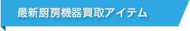 最新厨房機器買取アイテム