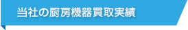 当社の厨房機器買取実績